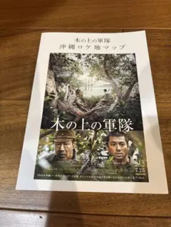 木の上の軍隊　沖縄ロケ地マップ