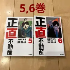 ※50【5,6巻】正直不動産 セット 漫画 マンガ コミック