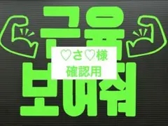 ♡さ♡様確認用★ファンサボード