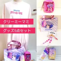クリーミーマミ　グッズ5点セット　新品未使用