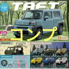 1/64 ダイハツ タフト ガチャ　コンプ