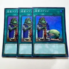 遊戯王 成金ゴブリン スーパー 3枚