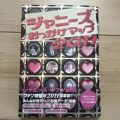 ジャニーズおっかけマップ 2011