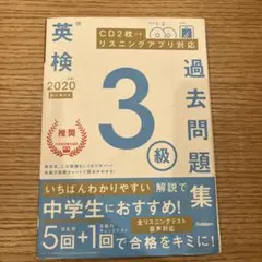 英検 3級 過去問題集 2020年版
