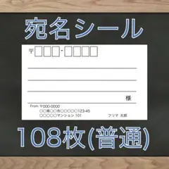 【即購入OK】宛名シール 108枚