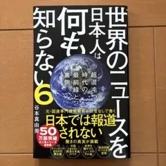 世界のニュースを日本人は何も知らない6 - 超混沌時代の最前線と裏側 -