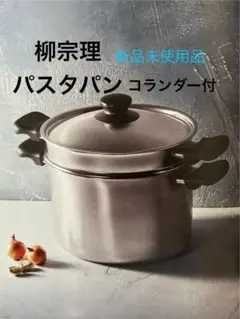 柳宗理　パスタパン　 コランダー付　鍋　ステンレス　22㎝　新品未使用品