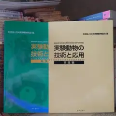 2025年最新】実験動物の技術と応用 実践編の人気アイテム - メルカリ