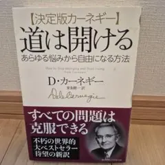 道は開ける 決定版カーネギー あらゆる悩みから自由になる方法