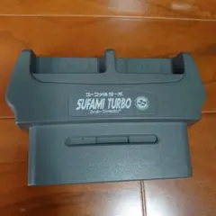 スーファミターボ