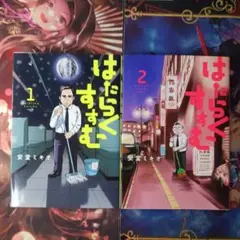 フォロワー様20円割引あり！　はたらくすすむ　1,2巻セット