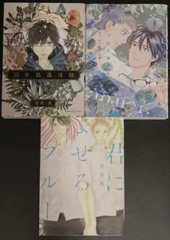青井秋3冊セット