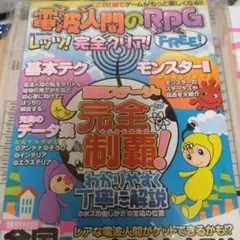 電波人間のRPG FREE!レッツ!完全クリア!