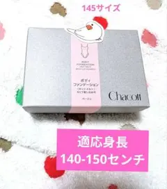 Chacott★ ボディファンデーション 、ベージュ