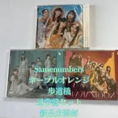 Same numbers ネーブルオレンジ 連帯盤セット