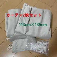 カーテン2枚セット 113cm×135cm 遮光1級