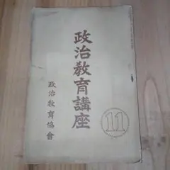 政治教育講座 11/政治教育協会　大正15年 海軍事情ほか