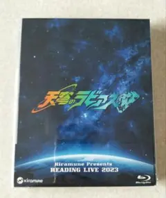 Kiramune READING LIVE　天穹のラビアス 　Blu-ray