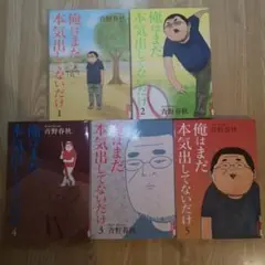 【全巻セット】俺はまだ本気出してないだけ 全5巻完結セット