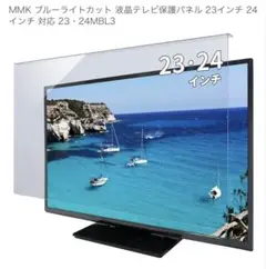 MMK ブルーライトカット 液晶テレビ保護パネル 23インチ 24 インチ 対応