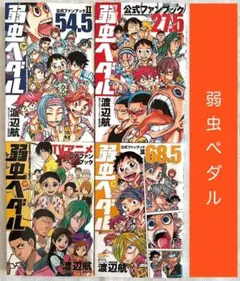 弱虫ペダル 27.5 54.5 68.5 TVアニメ 公式ファンブック 4冊