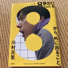 8番出口