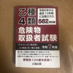 乙種４類 危険物取扱者試験 令和７年版 公論出版
