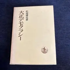 大正デモクラシー 松尾尊兎著 1974年