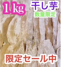 h283【数量限定セール!】干し芋 1キロ さつまいも ネコポス 真空梱包