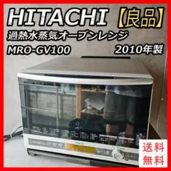 【良品】日立　過熱水蒸気オーブン MRO-GV100 2010年製 Amazon | 日立 過熱水蒸気 オーブンレンジ ヘルシーシェフ 31L