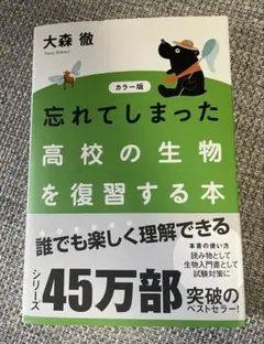 忘れてしまった高校の生物を復習する本