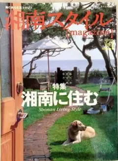 湘南スタイル magazine Vol.1 創刊号