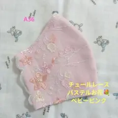 A36★ベビーピンク★チュール★パステルお花✿刺繍レース★ハンドメイドマスク