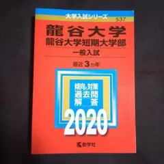 【24時間以内発送】「龍谷大学・龍谷大学短期大学部(一般入試)」2020年版