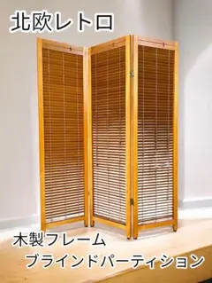 北欧レトロ 木製フレーム 3連 ブラインドパーティション パーテーション 衝立