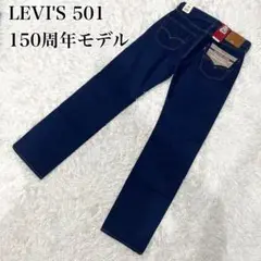 新品　LEVI'S 501 150周年モデル　セルビッジデニム　W30/L32