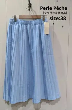 ペルルペッシュ プリーツスカート 【タグ付未使用品】 サックス 38