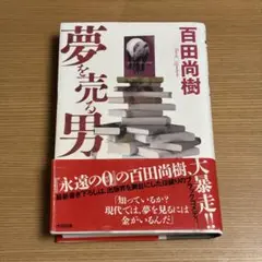 夢を売る男