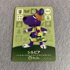 未使用⭐️シルビア amiiboカード 369番 どうぶつの森