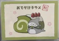 おでかけ子ザメ 特典 和シリーズ ポストカード 非売品