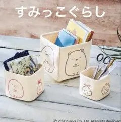 【新品未開封】すみっコぐらし収納ボックス3点セット