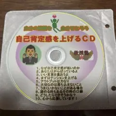 教採塾　自己肯定感を上げるCD