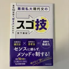 最短10時間で「解き方」がわかる 難関私大現代文のスゴ技