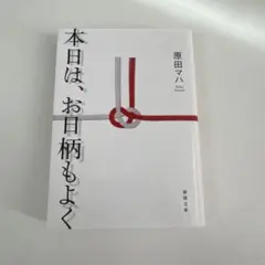 本日は、お日柄もよく　本　文庫　原田マハ