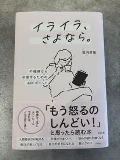 イライラ、さよなら。 : 不機嫌から卒業するための48のポイント