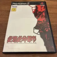 絶体絶命都市　PS2