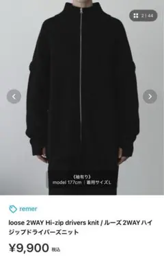 即完品remer loose 2WAY Hi-zip drivers knit