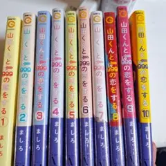 山田くんと999の恋をする 全10巻セット