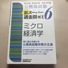 新スーパー過去問ゼミ6 ミクロ経済学