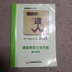 【新品未使用】国試の達人　PTシリーズ　2025　3冊セット Amazon.co.jp: 2025年PT OT 国試の達人3冊セット : おもちゃ
